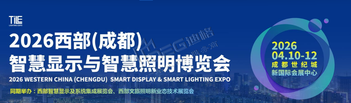 2026西部（成都）智慧顯示與智慧照明博覽會